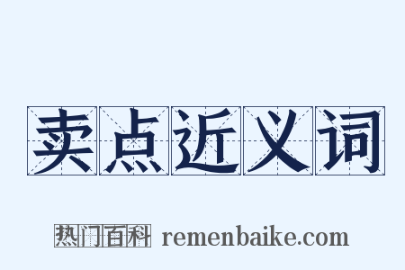 卖点近义词是什么意思的图片